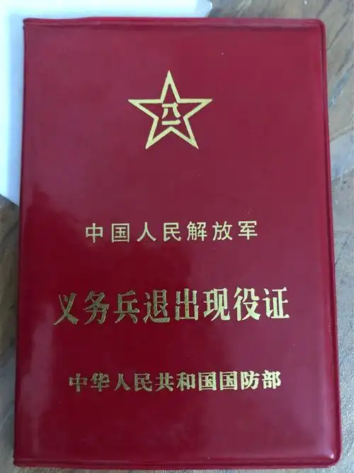 首先,我于2001年入伍,这个是我退伍证,是当过兵的最好证明.