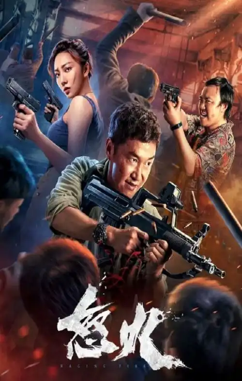 2022年国产动作犯罪片《怒火》hd国语中字迅雷下载_小调网_电影天堂