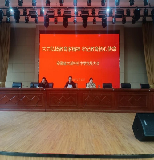 朴初中学召开全体党员大会 - 太湖朴初中学