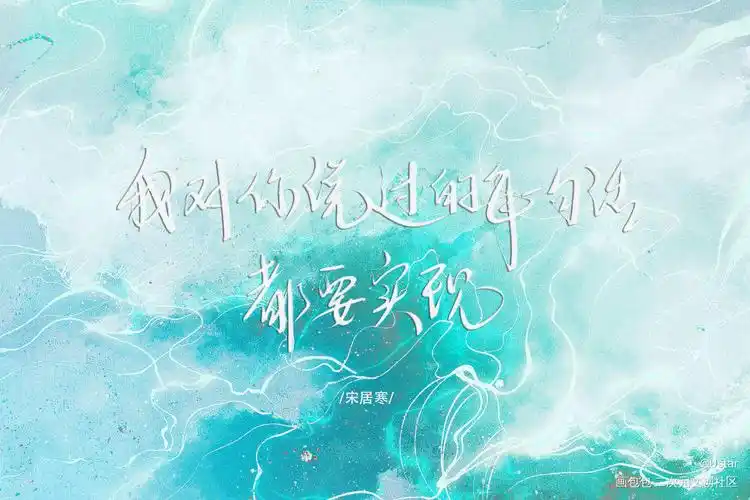 寒故_一醉经年188男团原耽语录宋居寒我要上首推我要上首推字体设计我