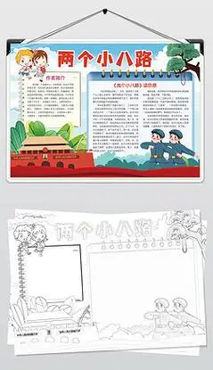 抗日英雄两个小八路小报阅读红色经典手抄报