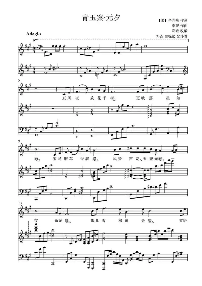 《青玉案·元夕》辛弃疾词 李砚曲 邓垚 白栋梁配伴奏#曲谱分 - 抖音
