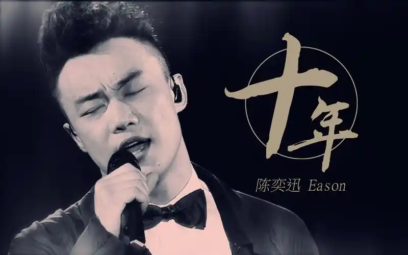 陈奕迅《十年》史上最好音画质!《明年今日》国语版mv!