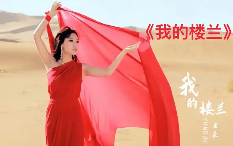云朵《我的楼兰》完整版