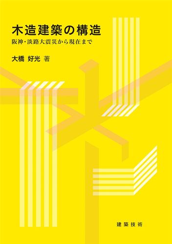 预售 木造建築の構造 阪神99淡路大震災から現在まで 20 大橋好光