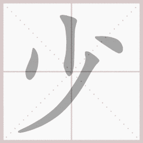 少的拼音,少的笔顺,少的意思