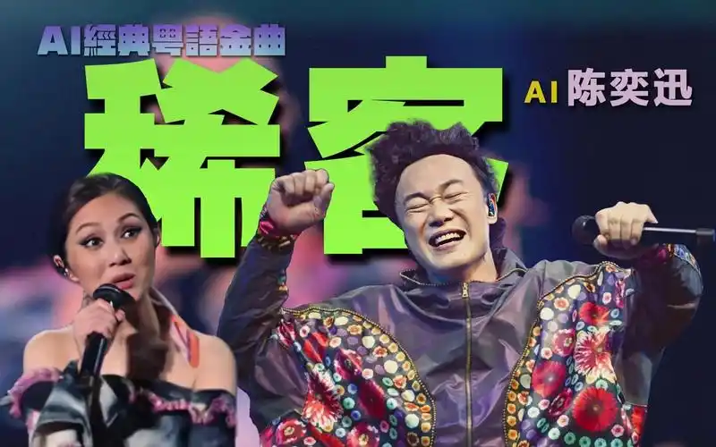 【ai陈奕迅】《稀客》- cover 杨千嬅