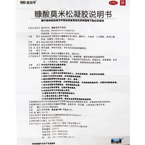 999皮炎平 (三九)糠酸莫米松凝胶 10克 用于湿疹,神经性皮炎,异位性