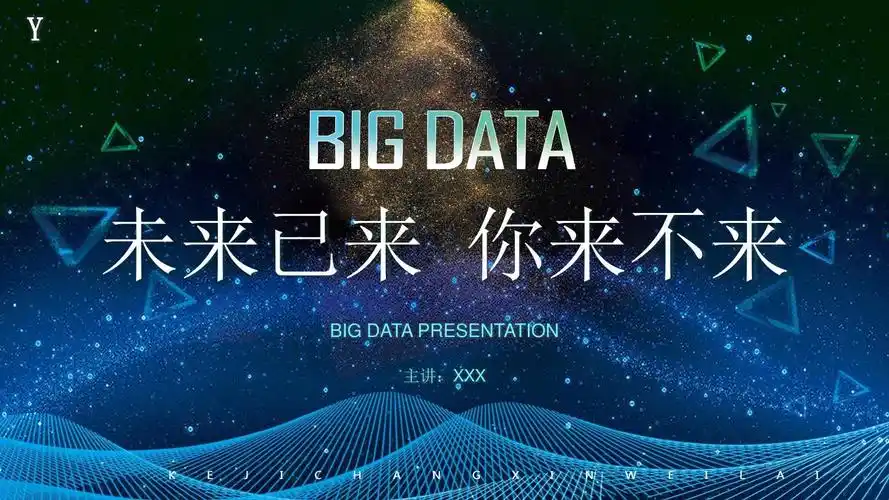 大数据(big data)培训课件之未来已来 你来不来_文档下载