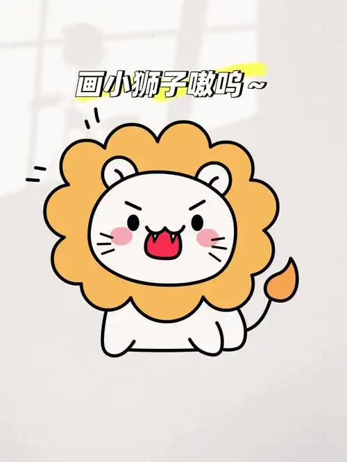 今天画一只超凶的小狮子嗷呜嗷呜嗷呜