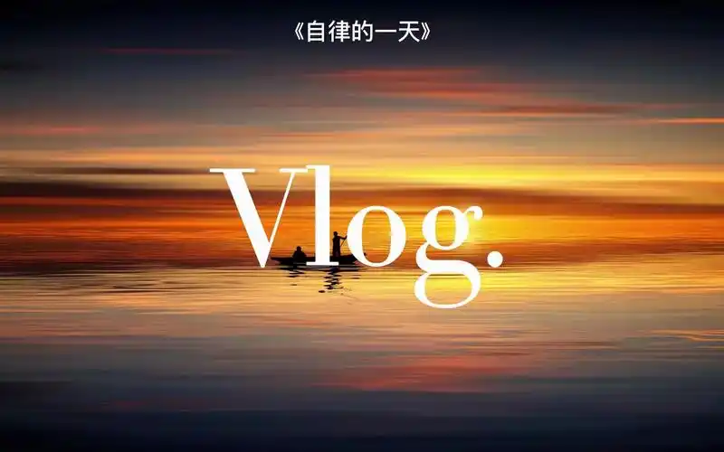 整活暑假大学生自律的一天