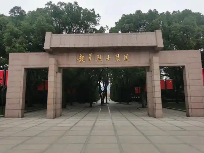 龙华烈士陵园