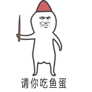金馆长gif帽子gif搞笑gif请你吃鱼蛋gif