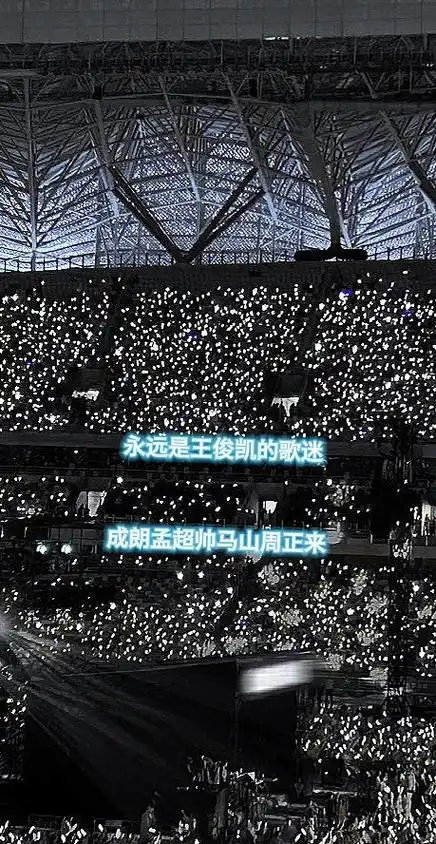 陪王俊凯奔赴每一个十年#aaa蓝海蟹蟹你来97歌迷灯幕与角色灯幕十