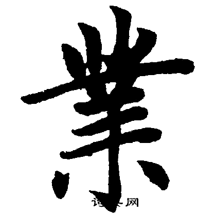 业楷书书法字典