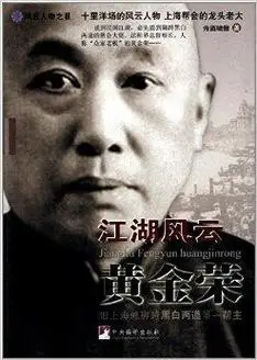 江湖风云黄金荣
