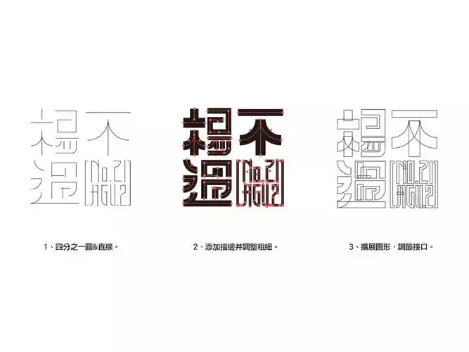 字体设计的n种思路与方法