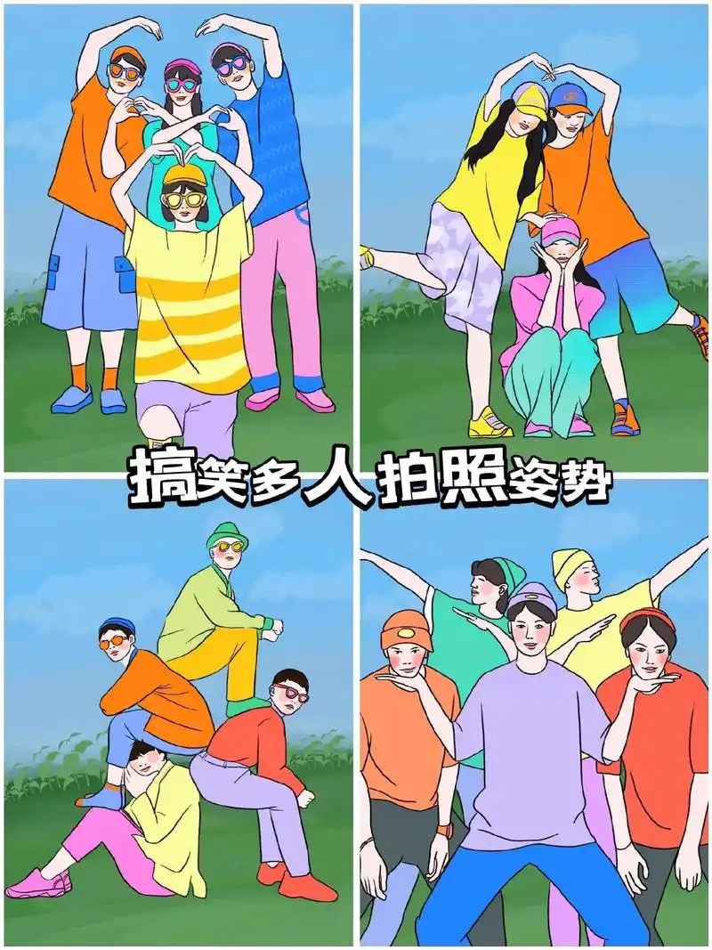 多人搞笑拍照姿势合集,艾特你