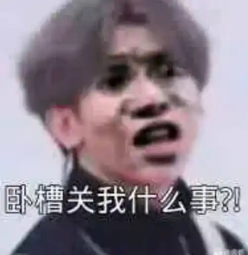 卧槽,关我什么事 - 斗图表情包 - 金馆长表情库 - 真正的斗图网站