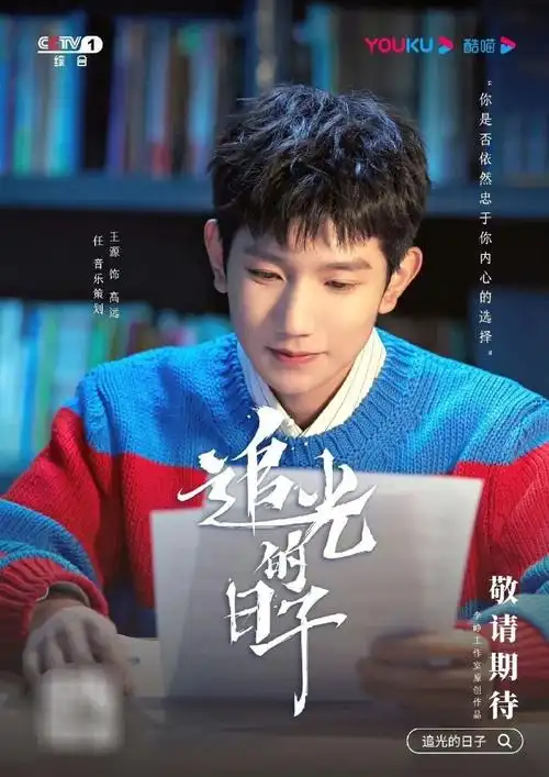 追光的日子#我的评分:#追光的日子主题曲mv上线#王源《追光的日子》
