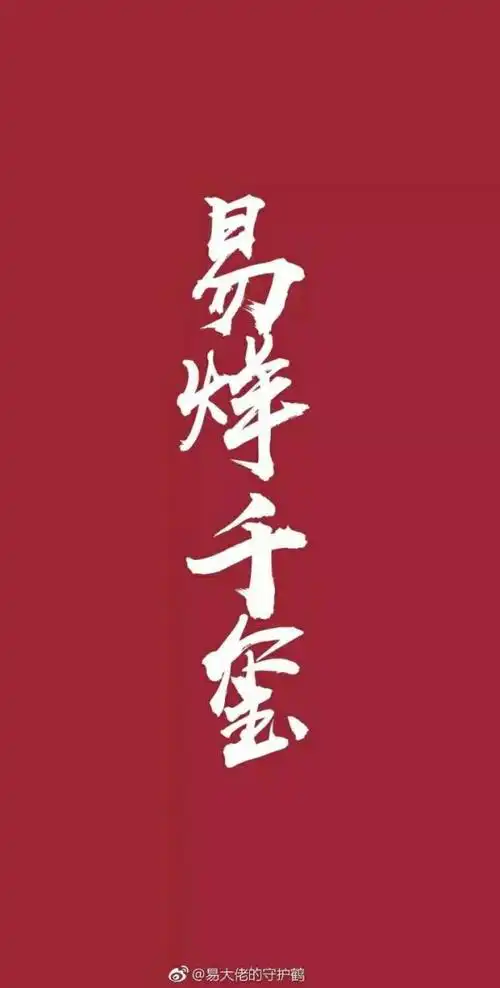 易烊千玺锁屏壁纸79_文字图片_我要个性网