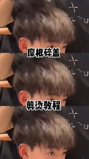 不用去理发店在家也能夹出帅帅的摩根烫,赶快动手试试