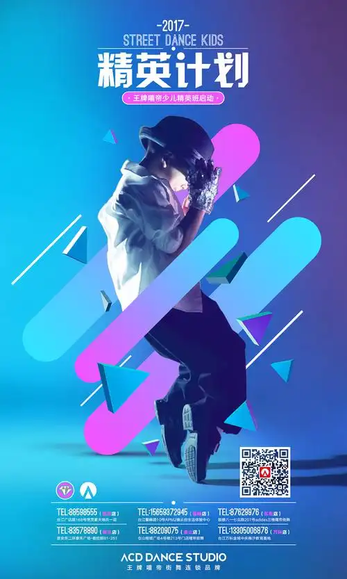 街舞海报