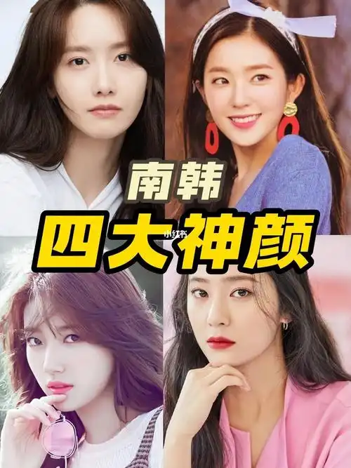 南韩四大神颜你们get谁的颜