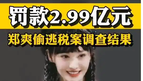 郑爽:将克服一切困难按时补缴税款,缴纳罚款