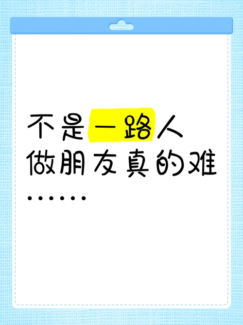 不是一路人,做朋友真的难