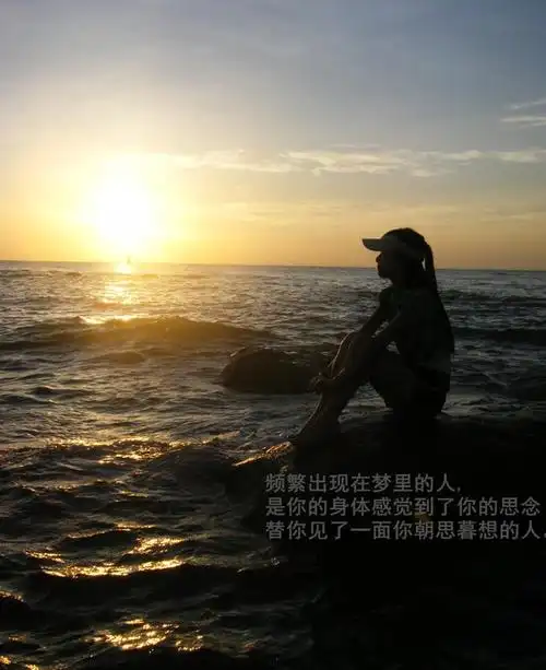 频繁出现在梦里的人是你的身体感觉到了你的思念图片