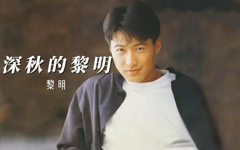 黎明《深秋的黎明》,人长得那么帅,唱歌又那么好听,气质还那么优雅,这