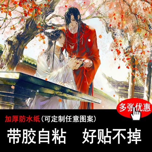 天官赐福海报周边谢怜花城原耽美墨香铜臭古风动漫宿舍墙贴纸定制