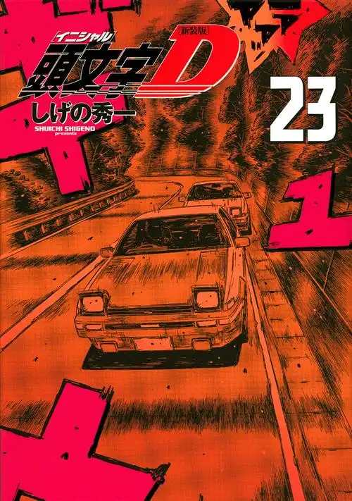 现货 进口日文 漫画 新装版 头文字d  頭文字d 23