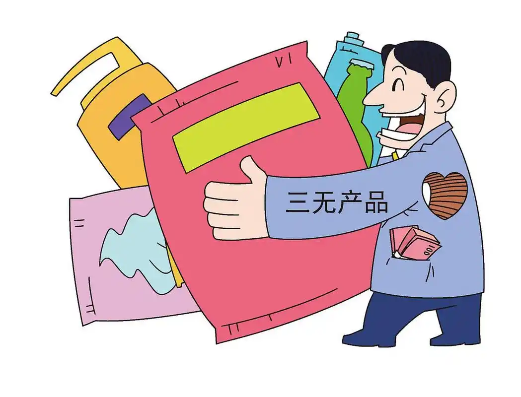 还有一种说法是,三无产品是