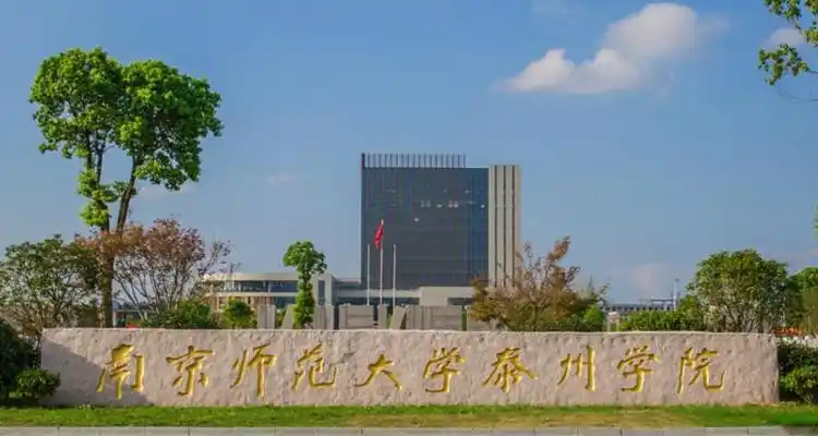 南京师范大学泰州学院是几本?