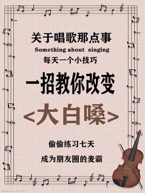 唱歌教学学会这几招包你解决唱歌大白嗓70