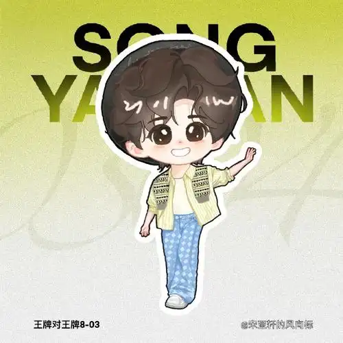 宋亚轩王牌对王牌