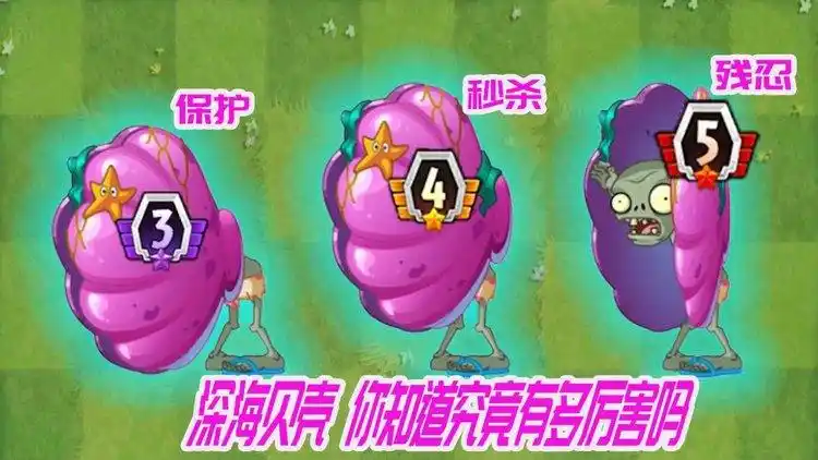 植物大战僵尸:深海贝壳僵尸究竟有多厉害呢?看完长知识了