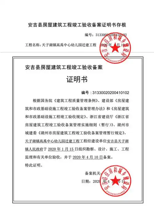 天子湖镇高禹中心幼儿园迁建工程竣工备案证明书