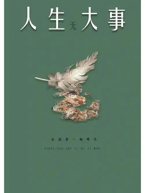 生活是一地鸡毛