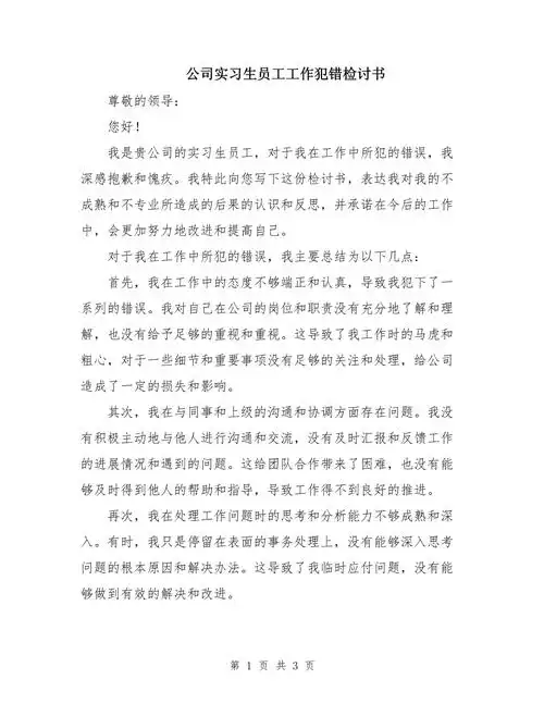 公司实习生员工工作犯错检讨书_第1页