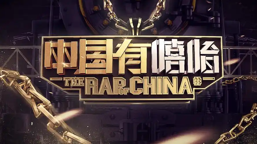 迟到了的中国有嘻哈peacelove