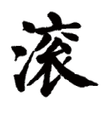 颜真卿的滚字楷书字帖