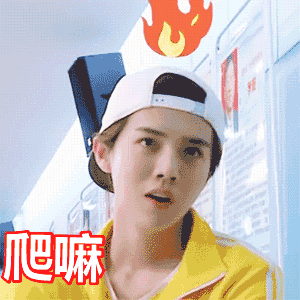 鹿晗gif帅哥gif帽子gif爬嘛gif