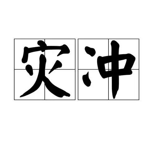 征途15星冲星视频_奇门天冲星_征途2s冲星视频