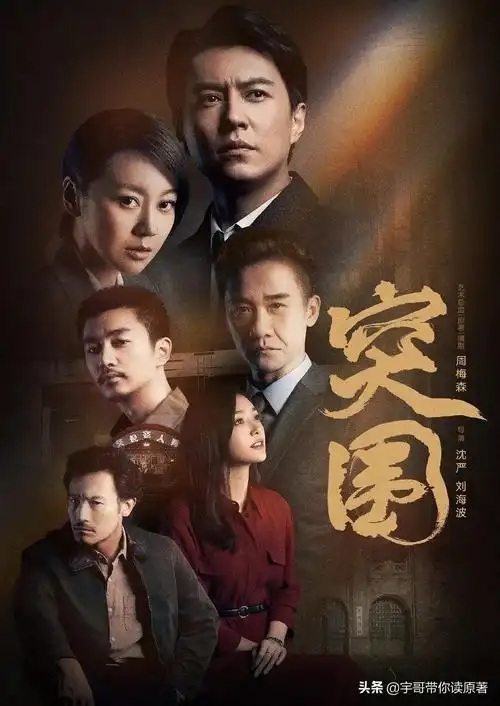 靳东最新电视剧2021突围(人民的名义姊妹篇突围首播,靳东闫妮携手