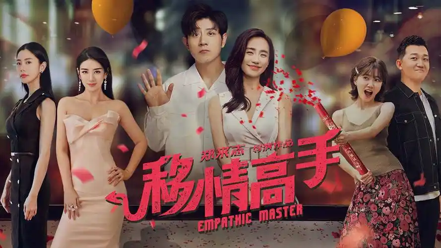 【喜剧电影《移情高手》#日更新片#】  类型:喜剧 / 爱情  上映:2021