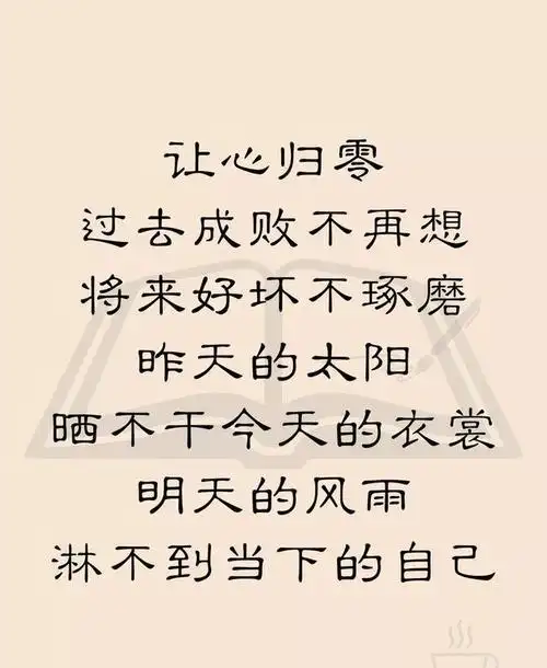 清空自己让心归零忘掉烦恼微笑前行