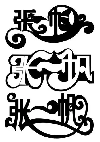 名字创意字体设计